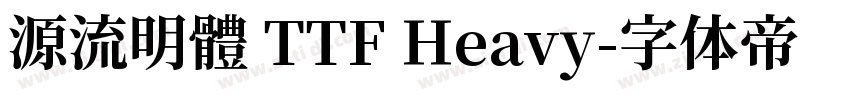 源流明體 TTF Heavy字体转换